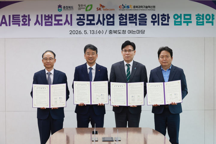 [청주=뉴시스] 충북도와 청주시, SK텔레콤, 충북과학기술혁신원은 13일 AI 특화 시범도시 사업 참여를 위한 업무협약을 체결했다. (왼쪽부터) 고근석 충북과기원장, 김구영 SKT 엔터프라이즈사업본부장, 이동옥 충북지사 권한대행, 신병대 청주시장 권한대행. (사진=충북도 제공) 2026.05.13. photo@newsis.com *재판매 및 DB 금지