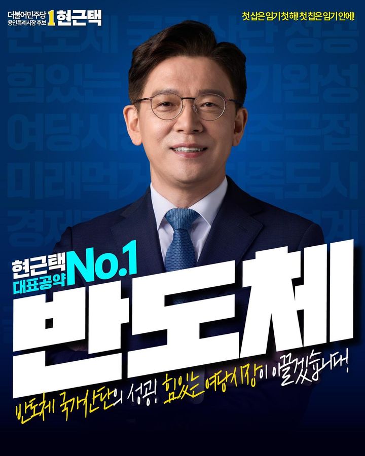 현근택 "임기내 삼성전자 1기팹 조기가동할 것"[6·3용인]