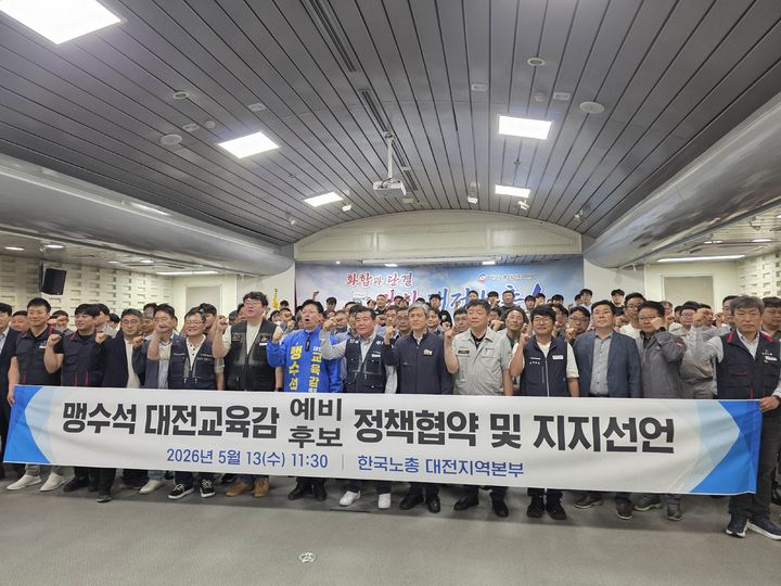 [대전=뉴시스] 한국노동조합총연맹 대전지역본부 관계자들과 맹수석 대전시교육감 선거 예비후보. (사진=맹수석 후보캠프 제공) 2026.05.13. photo@newsis.com *재판매 및 DB 금지