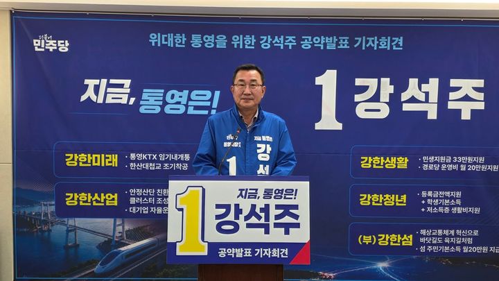 [통영=뉴시스] 신정철 기자= 경남 통영시장 선거 더불어민주당 강석주 후보는 13일, 통영시청 브리핑룸에서 기자회견을 갖고 ‘강한 통영, 강한 시민, 강한 미래’를 위한 다섯 가지 핵심 공약을 발표했다.2026.05.13. sin@newsis.com *재판매 및 DB 금지