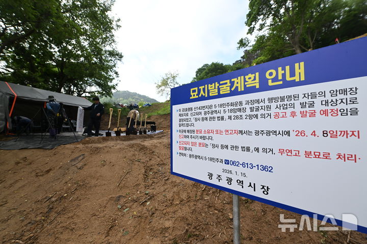 [광주=뉴시스] 이영주 기자 = 13일 오전 광주 북구 효령동 한 야산 5·18민주화운동 희생자들이 암매장 된 것으로 추정된 장소에 발굴계획을 안내하는 표지판이 꽂혀있다. 2026.05.13.leeyj2578@newsis.com