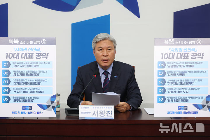 [서울=뉴시스] 고승민 기자 = 서왕진 조국혁신당 원내대표가 13일 서울 여의도 국회에서 2026 지방선거사회권선진국 정책공약 발표 기자회견을 하고 있다. 2026.05.13. kkssmm99@newsis.com