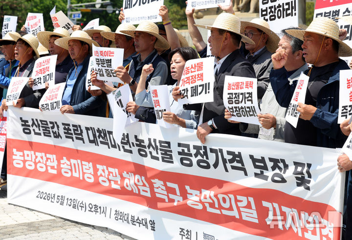 [서울=뉴시스] 배훈식 기자 = 농민 단체 연합 '국민과함께하는농민의길' 구성원들이 13일 오후 서울 종로구 청와대 분수대 앞에서 기자회견을 열고 농산물값 폭락 대책 마련과 공정가격 보장, 송미령 농림축산식품부 장관 해임을 촉구하고 있다. 2026.05.13. dahora83@newsis.com