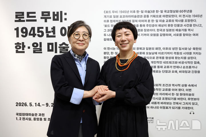 [과천=뉴시스] 박진희 기자 = 김성희 국립현대미술관(MMCA) 관장과 구라야 미카 일본 요코하마미술관(YMA) 관장이 13일 경기 국립현대미술관 과천에서 한·일 국교 정상화 60주년 기념 국립현대미술관·일본 요코하마미술관 공동주최 전시 '로드 무비: 1945년 이후 한·일 미술' 기자간담회를 마치고 사진촬영을 하고 있다. 2026.05.13. pak7130@newsis.com