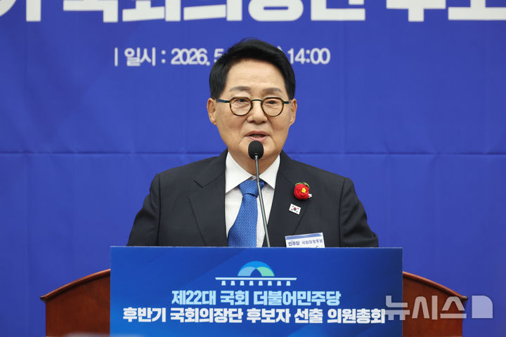 [서울=뉴시스] 고승민 기자 = 박지원 더불어민주당 국회의장 후보가 13일 서울 여의도 국회에서 열린 제22대 국회 더불어민주당 후반기 국회의장단 후보자 선출 의원총회에서 정견발표를 하고 있다. 2026.05.13. kkssmm99@newsis.com