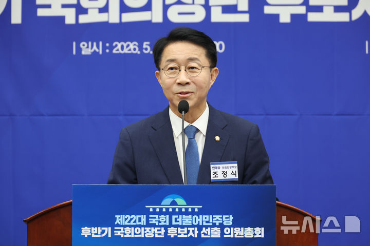 [서울=뉴시스] 고승민 기자 = 조정식 더불어민주당 국회의장 후보가 13일 서울 여의도 국회에서 열린 제22대 국회 더불어민주당 후반기 국회의장단 후보자 선출 의원총회에서 정견발표를 하고 있다. 2026.05.13. kkssmm99@newsis.com