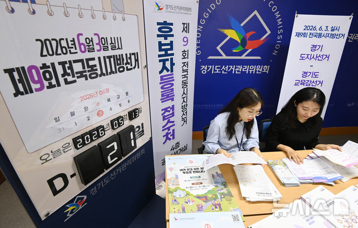 [수원=뉴시스] 김종택기자 = 6·3 지방선거 본투표 당일 발생한 투표율 허위 입력 등 조작 사태를 들여다보는 합동수사본부(본부장 김태훈 서울중앙지검 3차장)가 경기도선거관리위원회 실무자를 소환한다. 사진은 경기도선관위. (사진=뉴시스DB) 2026.07.29. jtk@newsis.com