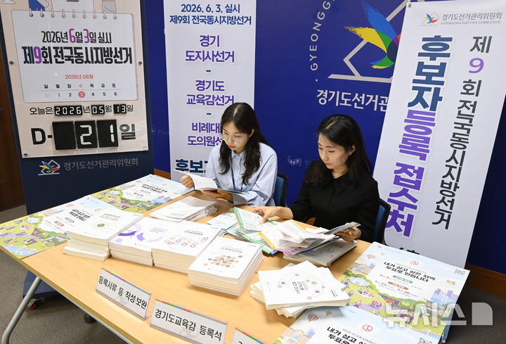 [수원=뉴시스] 김종택기자 = 제9회 전국동시지방선거 후보자 등록을 하루 앞둔 13일 경기 수원시 영통구 경기도선거관리위원회에서 직원들이 후보자 등록 접수 준비를 하고 있다. 2026.05.13. jtk@newsis.com