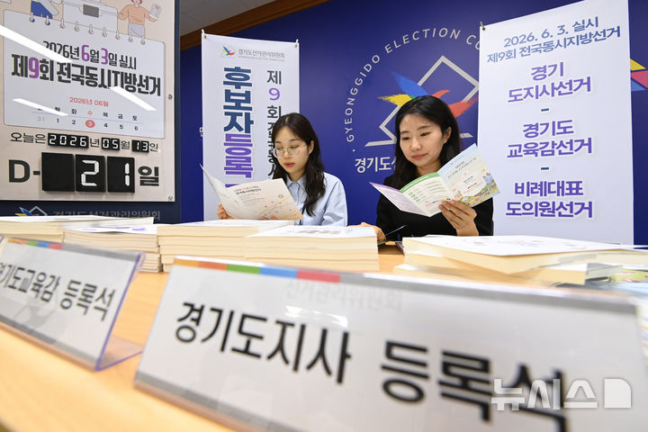 [수원=뉴시스] 김종택기자 = 제9회 전국동시지방선거 후보자 등록을 하루 앞둔 13일 경기 수원시 영통구 경기도선거관리위원회에서 직원들이 후보자 등록 접수 준비를 하고 있다. 2026.05.13. jtk@newsis.com