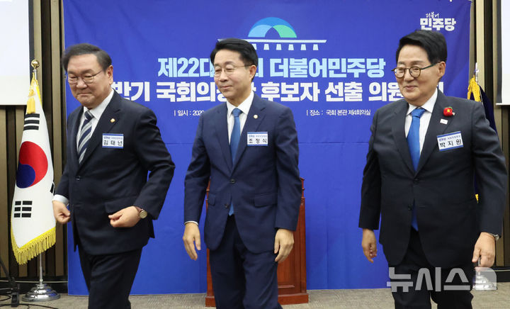 [서울=뉴시스] 조성봉 기자 = 제22대 국회 후반기 국회의장에 출마한 김태년(왼쪽부터), 조정식,박지원 더불어민주당 의원이 13일 오후 서울 여의도 국회에서 열린 국회의장 및 부의장 후보 선출 의원총회에서 지지를 호소하고 자리로 돌아가고 있다. 2026.05.13. suncho21@newsis.com