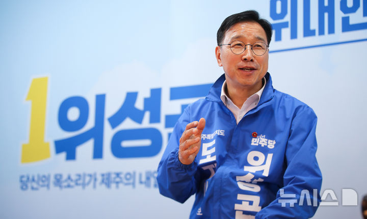 [제주=뉴시스] 우장호 기자 = 위성곤 더불어민주당 제주도지사 예비후보가 13일 제주시 연북로에 위치한 선거사무소 2층에서 뉴시스 제주본부와 인터뷰를 하고 있다. 2026.05.13. woo1223@newsis.com