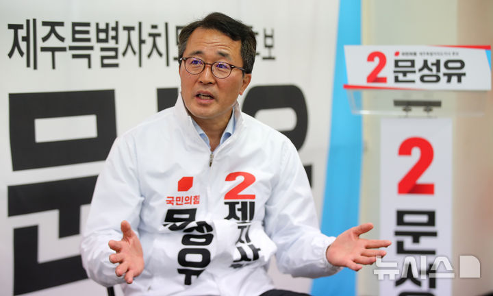 [제주=뉴시스] 우장호 기자 = 문성유 국민의힘 제주도지사 예비후보가 13일 제주시 연북로에 위치한 선거사무소에서 뉴시스 제주본부와 인터뷰를 하고 있다. 2026.05.13. woo1223@newsis.com