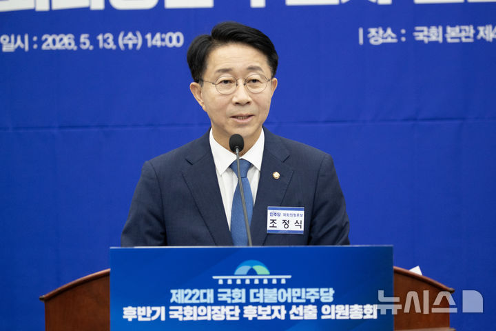 [서울=뉴시스] 조성봉 기자= 제22대 국회 후반기 국회의장 후보로 선출된 조정식 의원이 13일 서울 여의도 국회에서 열린 제22대 국회 후반기 더불어민주당 국회의장단 후보 선출 의원총회에서 수락연설을 하고 있다. (공동취재) 2026.05.13. photo@newsis.com