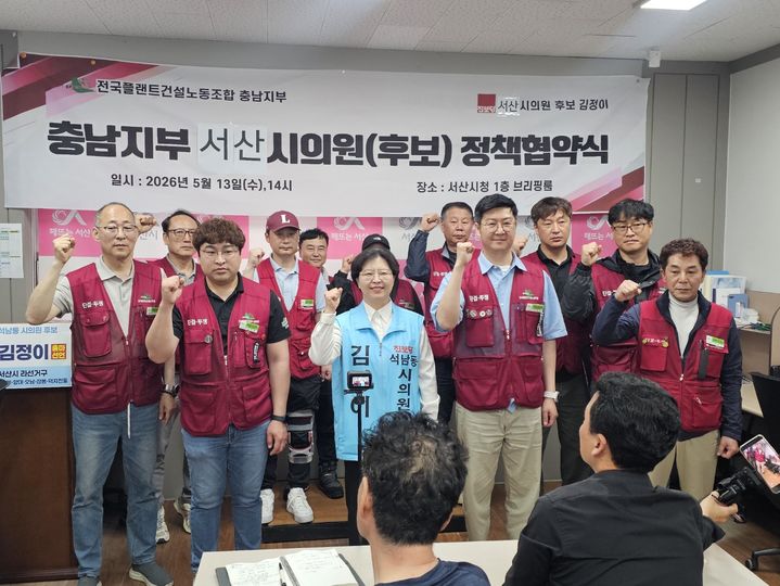 [서산=뉴시스] 김덕진 기자=김정이(진보당) 후보가 13일 서산시청 브리핑룸에서 전국플랜트건설노동조합 충남지부와 '충남 플랜트노동자의 생존권 보장을 위한 정책협약식'을 가진 후 기념사진을 찍고 있다. 2026.05.13. spark@newsis.com *재판매 및 DB 금지