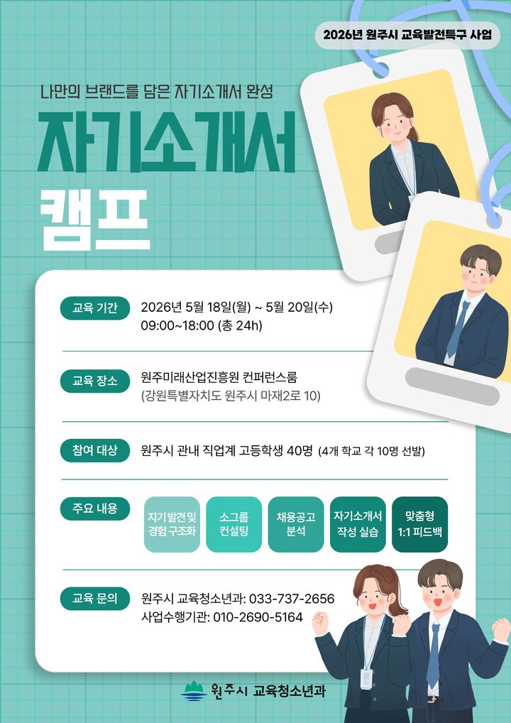 [원주=뉴시스] 자기소개서 작성 캠프 안내문. (사진=원주시 제공) 2026.05.13. photo@newsis.com *재판매 및 DB 금지