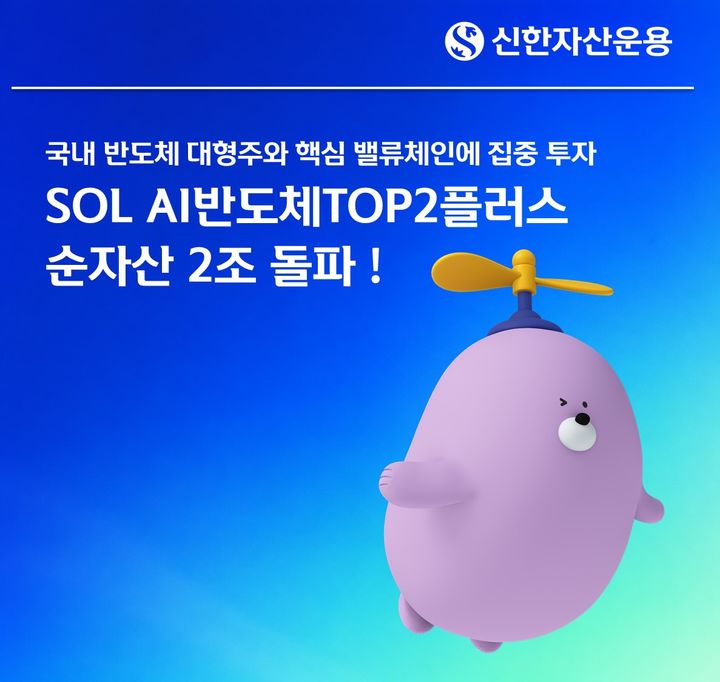 신한 SOL AI반도체TOP2플러스, 순자산 2조 돌파