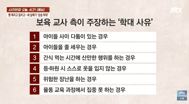 [서울=뉴시스] 교사들은 아이들을 훈육 과정에서 발생한 불가피한 조치였다고 주장하고 있다. (사진 출처=유튜브 채널 'JTBC News' 사건반장 캡처)