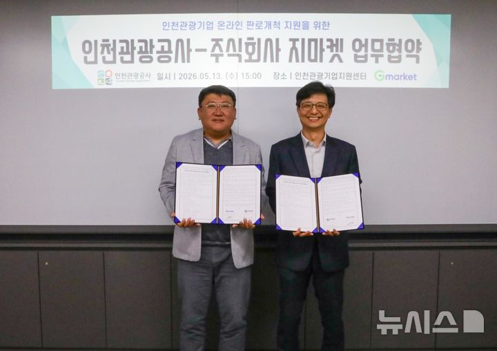 "관광기업 온라인 판로확대"…인천관광공사·지마켓 맞손