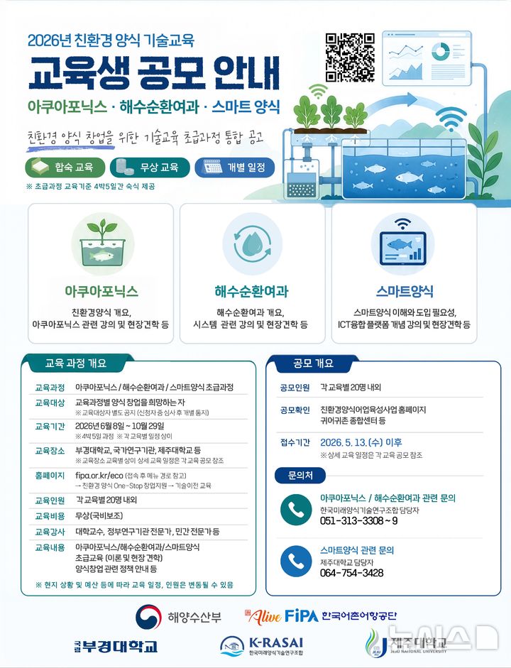 [서울=뉴시스] 2026년 친환경 양식 창업지원 기술교육 초급과정 교육생 모집 포스터.