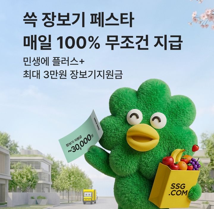 SSG닷컴이 20일까지 장보기 지원 혜택을 전면에 내세운 '쓱 장보기 페스타'를 진행한다고 14일 밝혔다. *재판매 및 DB 금지