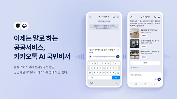 [서울=뉴시스] 카카오는 'AI 국민비서'에 음성 기능을 도입하고 공공시설 예약 절차를 카카오톡 내에서 처리할 수 있도록 서비스를 개편했다고 14일 밝혔다. 2026.05.14. (사진=카카오 제공) *재판매 및 DB 금지