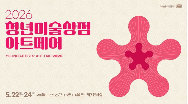 예당 ‘2026 청년미술상점 아트페어’…46명·400점 판매