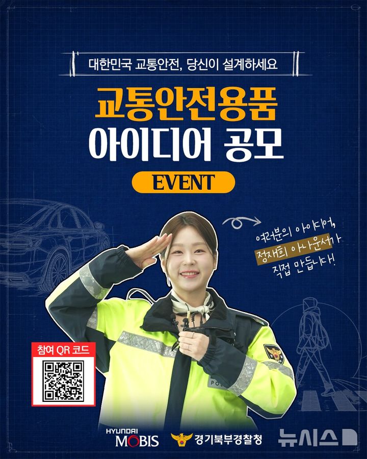 [의정부=뉴시스] 대국민 교통 안전용품 공모전 포스터. (사진=경기북부경찰청 제공) 2026.05.14. photo@newsis.com