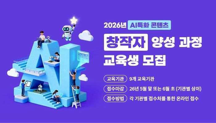콘진원, ‘AI 특화 콘텐츠 창작자 양성 지원사업’교육생 모집. (콘진원 제공) *재판매 및 DB 금지