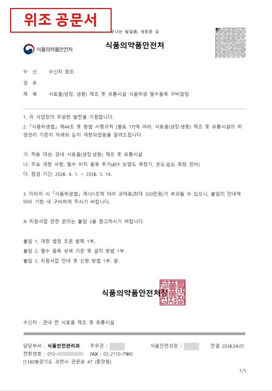 [서울=뉴시스] 식품의약품안전처는 최근 식약처 및 산하기관을 사칭한 위조 공문서를 유포해 금전 편취 등 피해 사례가 잇따라 발생했다며 음식점 등 식품 관련 영업자들은 각별히 주의해야 한다고 14일 밝혔다. (사진=식약처 제공) 2026.05.14. photo@newsis.com *재판매 및 DB 금지