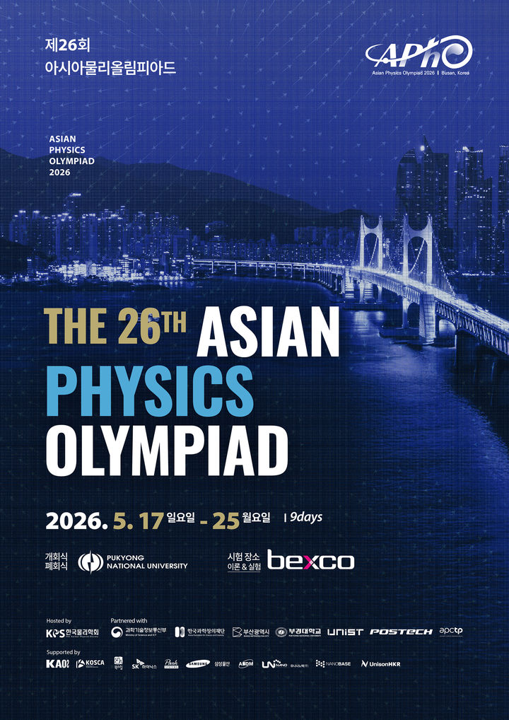 [부산=뉴시스] 제26회 아시아물리올림피아드 포스터. (사진=부경대 제공) 2026.05.14. photo@newsis.com&nbsp; *재판매 및 DB 금지