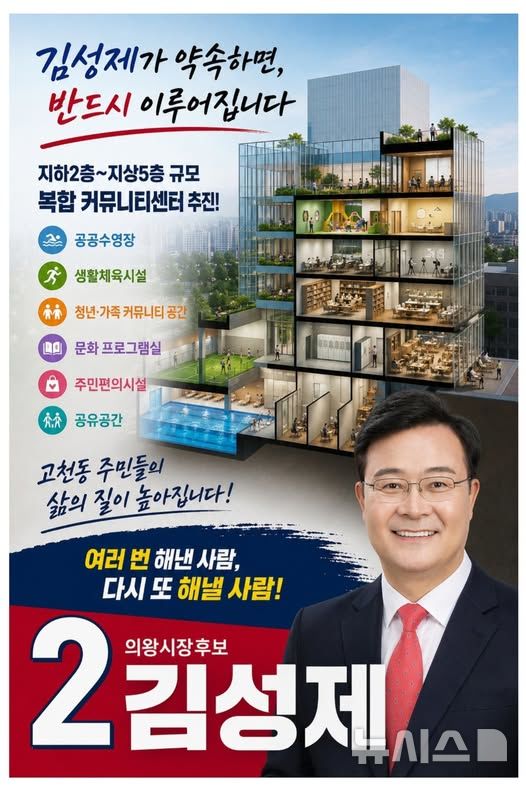 [의왕=뉴시스] 국민의힘 김성제 경기 의왕시장 후보가 14일 '고천 복합행정문화타운 조성' 프로젝트를 발표했다. (사진=선거사무소 제공) 2026.05.14. photo@newsis.com