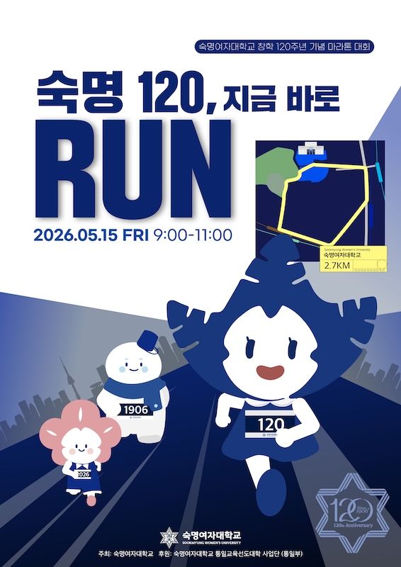 [서울=뉴시스] 숙명여대 마라톤 행사 '숙명 120, 지금 바로 RUN!' 포스터. (사진=숙명여대 제공) 2026.05.14. photo@newsis.com *재판매 및 DB 금지