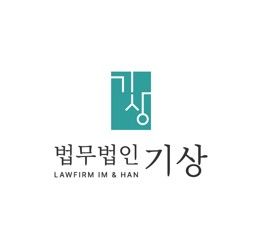 [서울=뉴시스] 디지털 성범죄 피해자들의 피해회복을 지원하기 위해 법무법인 기상(대표 변호사 한성실)이 이지스시큐어(대표이사 이상호)와 협약을 맺는다. 사진은 법무법인 기상 로고. (사진=법무법인 기상 제공). 2026.05.14. photo@newsis.com *재판매 및 DB 금지