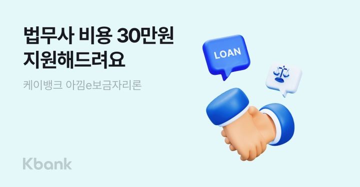 케이뱅크, '아낌e보금자리론' 법무사·등기 비용 지원