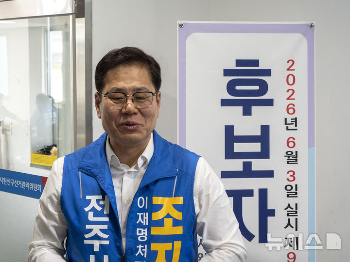 [전주=뉴시스] 강경호 기자 = 제9회 전국동시지방선거 후보 등록이 시작된 14일 전북 전주시 완산구 중노송동 전주시완산구선거관리위원회 3층에서 조지훈 더불어민주당 전주시장 예비후보가 정식 후보 신청을 마친 뒤 취재진과 인터뷰를 진행하고 있다. 2026.05.14. lukekang@newsis.com