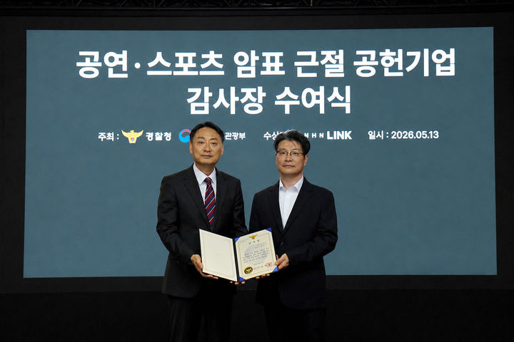 [서울=뉴시스] NHN링크는 지난 13일 경기 성남시 NHN 판교 사옥에서 경찰청 국가수사본부와 함께 '매크로 이용 부정예매의 메커니즘 분석 및 예방 설명회'를 열었다고 14일 밝혔다. 조용호 NHN링크 개발실 이사(오른쪽)가 박우현 경찰청 사이버수사심의관으로부터 공연·스포츠 암표 근절 공헌기업 감사장을 받는 모습. 2026.05.14. (사진=NHN링크 제공) *재판매 및 DB 금지