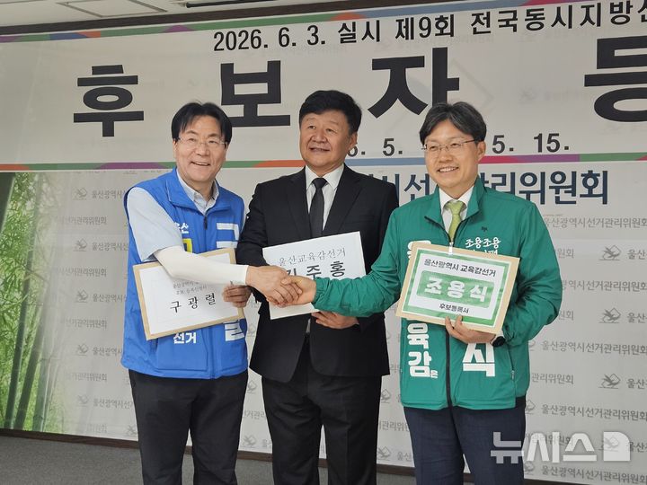[울산=뉴시스] 구미현 기자 = 6·3 전국동시지방선거 후보자 등록접수가 시작된 14일 오전 울산 중구 울산시선거관리위원회를 찾은 울산시교육감 예비후보들이 후보 등록 전 기념 촬영을 하고 있다. 사진 왼쪽부터 구광렬, 김주홍, 조용식 예비후보(가나다순) 2026.05.14. gorgeouskoo@newsis.com