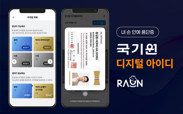 [서울=뉴시스] 라온시큐어는 최근 국기원 태권도 품·단증, 자격증을 디지털 신원증명 방식으로 구축하는 '국기원 디지털아이디' 사업을 완료했다고 14일 밝혔다. 2026.05.14. (사진=라온시큐어 제공) *재판매 및 DB 금지