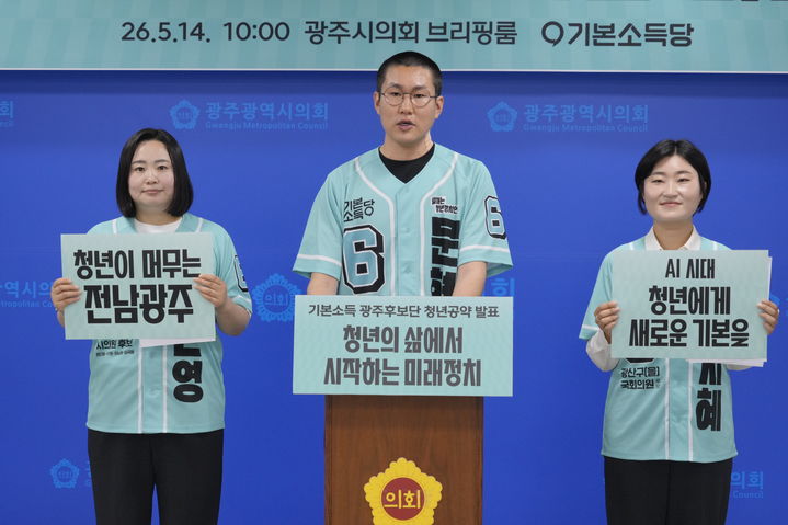 [광주=뉴시스] 송창헌 기자 =기본소득당 광주후보단이 14일 광주시의회에서 기자회견을 열고 AI 전환기 청년미래 공약을 발표하고 있다. (사진=소득당 측 제공) 2026.05.14 photo@newsis.com *재판매 및 DB 금지