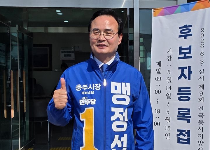 [충주=뉴시스] 이병찬 기자 = 맹정섭 더불어민주당 충주시장 후보가 14일 충주시선거관리위원회에서 후보 등록을 한 후 기념촬영을 하고 있다.(사진= 맹 후보 제공)2026.05.14.photo@newsis.com *재판매 및 DB 금지