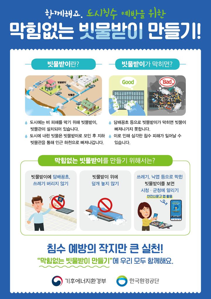 [세종=뉴시스]막힘없는 빗물받이 만들기 안내물이다.(사진=기후부 제공) *재판매 및 DB 금지