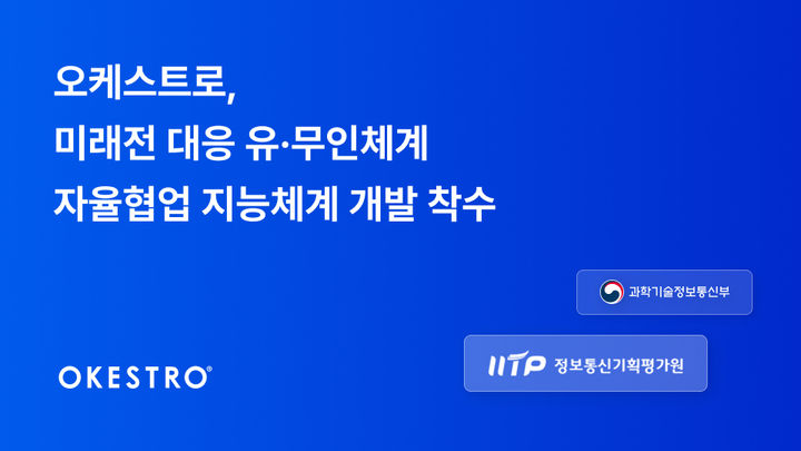 "통신 끊겨도 스스로 판단"…오케스트로, 무인전투체계 '두뇌' 만든다