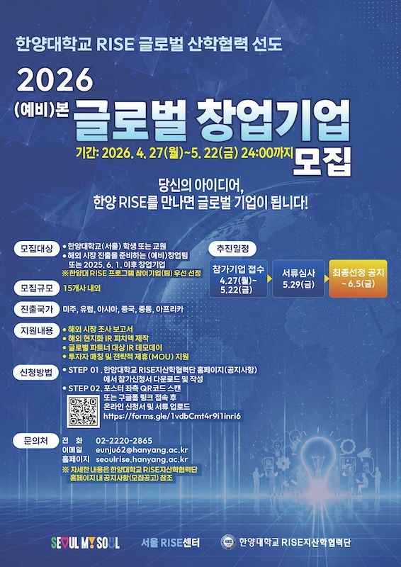[서울=뉴시스] 한양대 '2026년 본 글로벌 창업기업' 모집 포스터. (사진=한양대 제공) 2026.05.14. photo@newsis.com *재판매 및 DB 금지