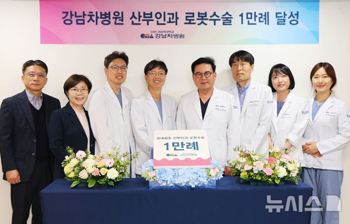 [서울=뉴시스] 강남차병원 의료진들이 산부인과 로봇수술 1만례를 기념해 촬영하고 있다. 왼쪽부터 조천희 행정관리실장, 김순애 간호국장, 정용욱 산부인과 수석과장, 성석주 로봇수술센터장, 노동영 원장, 이경진 진료부장, 산부인과 이수윤 교수, 심소현 교수. (사진= 강남차병원 제공)