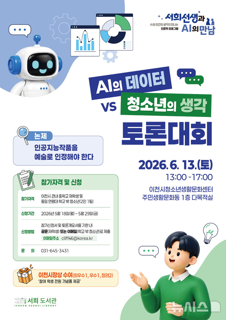 [이천=뉴시스] 이천시 'AI의 데이터 vs 청소년의 생각' 토론대회 안내문 (사진=이천시 제공) 2026.05.14.photo@newsis.com