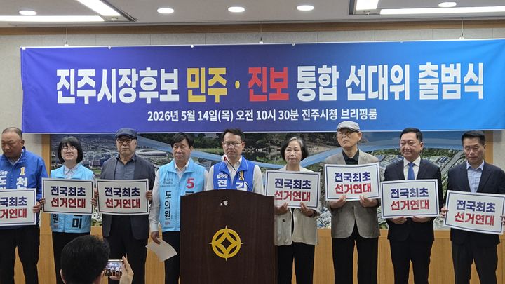 [진주=뉴시스] 정경규 기자 = 진주시장 후보로 출마한 민주당과 진보당, 시민사회단체는 14일 진주시 브리핑룸에서 기자회견을 열고 통합 상임 선대위 출범식을 가졌다.2026.05.14.jkgyu@newsis.com *재판매 및 DB 금지