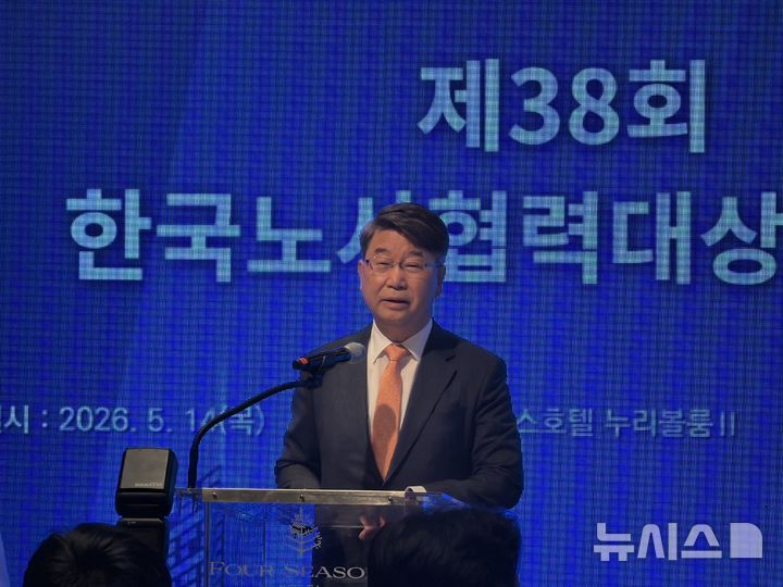 [서울=뉴시스] 김민성 기자 = 김지형 경제사회노동위원회 위원장이 14일 오전 서울 종로구 포시즌스호텔에서 열린 '제38회 한국노사협력대상' 시상식에서 축사를 하고 있다. 2026.05.14. kms@newsis.com.