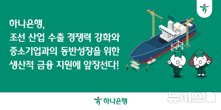 [서울=뉴시스]하나은행은 조선 산업 수출 경쟁력 강화와 중소기업과의 동반성장을 위한 다자간 업무 협약을 체결했다고 14일 밝혔다. (사진=하나은행 제공). 2026.05.14. photo@newsis.com 