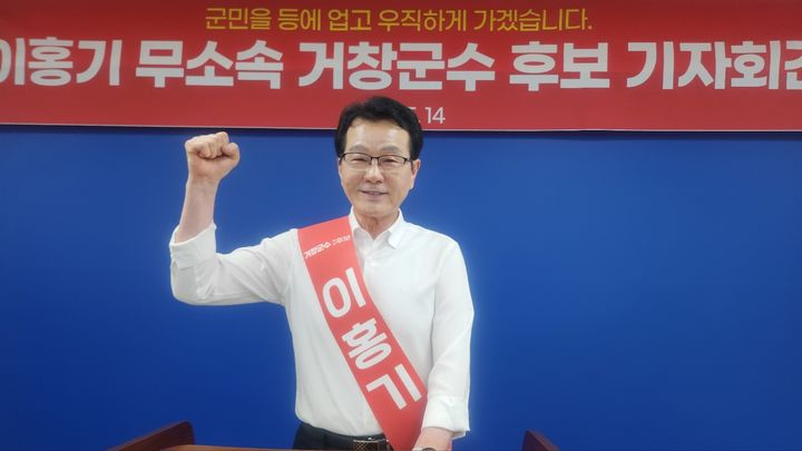 [거창=뉴시스] 서희원 기자= 이홍기 무소속 거창군수 후보자가 14일 군청 브리핑룸에서 지지자 300여명치 참여한 가운데 기자회견을 열고 무소속 출마에 따른 입장을 밝혔다. 2026. 05. 14. shw1881@newsis.com *재판매 및 DB 금지