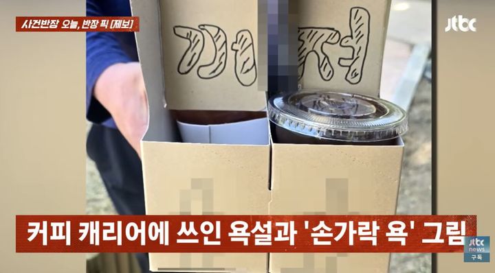 [서울=뉴시스] 커피 포장을 주문한 뒤 카페로부터 받은 캐리어에는 '꺼져'라는 말과 함께 가운데 손가락을 들어올리는 그림이 그려져 있었다. (사진=JTBC '사건반장' 유튜브 캡처) *재판매 및 DB 금지